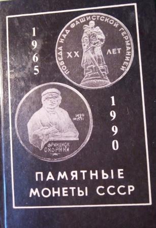 Памятные монеты СССР, 1965-1990